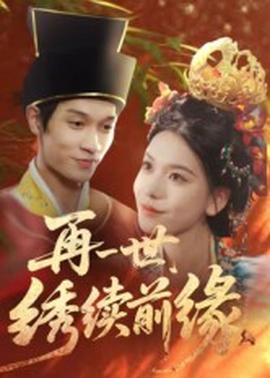 再一世，繡續(xù)前緣(全集)