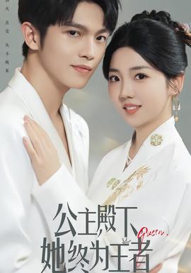 公主殿下，她終為王者(全集)