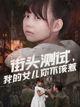 街頭測(cè)試，我的女兒你不該惹(全集)