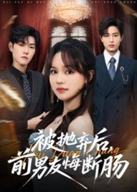 被拋棄后，前男友悔斷腸(全集)