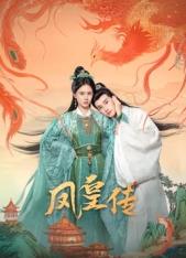 鳳皇傳第09集