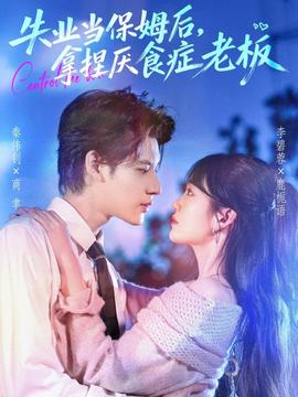 失業(yè)當(dāng)保姆后，拿捏厭食癥老板(全集)
