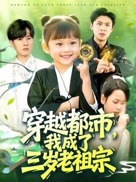 穿越都市我成了三歲老祖宗(全集)