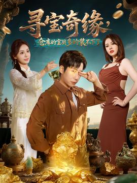 尋寶奇緣，倉庫的寶貝多的裝不下了(全集)