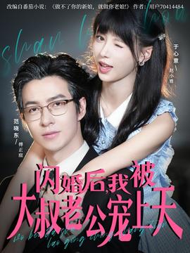 閃婚后，我被大叔老公寵上天(全集)