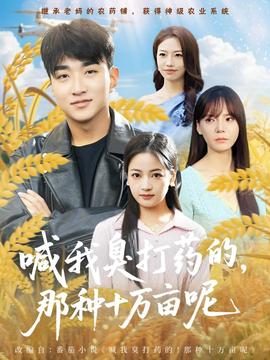 喊我臭打藥的，那種十萬畝呢(全集)