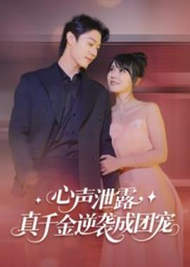 心聲泄露，真千金逆襲成團寵(全集)