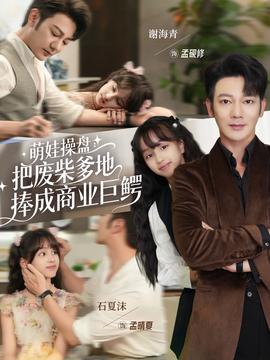 萌娃操盤：把廢柴爹地捧成商業(yè)巨鱷(全集)