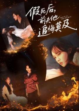 假死后，前夫他追悔莫及(全集)