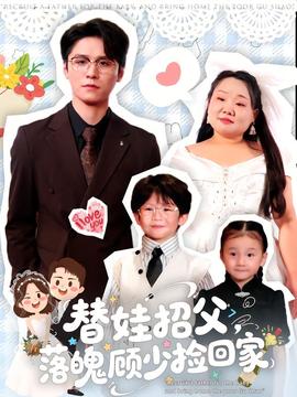 替娃招父，落魄顧少撿回家(全集)