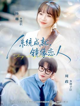 系統(tǒng)成就，鏡像戀人(全集)
