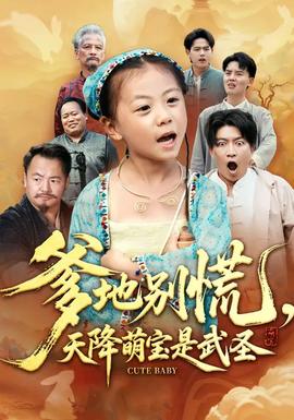 爹地別慌，天降萌寶是武圣(全集)