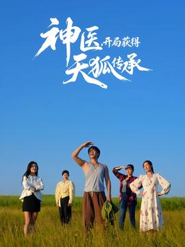 神醫(yī)，開(kāi)局獲得天狐傳承(全集)