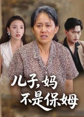 兒子，媽不是保姆(全集)