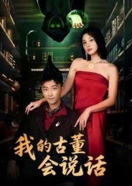 我的古董會(huì)說話&異能素人(全集)
