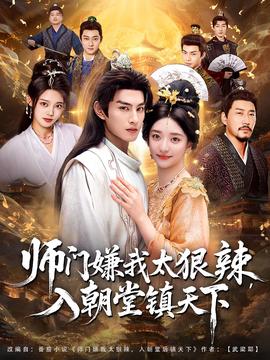 師門嫌我太狠辣，入朝堂鎮(zhèn)天下(全集)