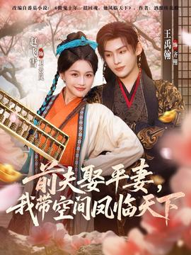 前夫平妻，我?guī)Э臻g鳳臨天下(全集)