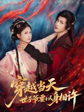 穿越當(dāng)天，世子爺要以身相許(全集)