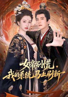 女帝別慌，我的系統(tǒng)馬上刷新(全集)