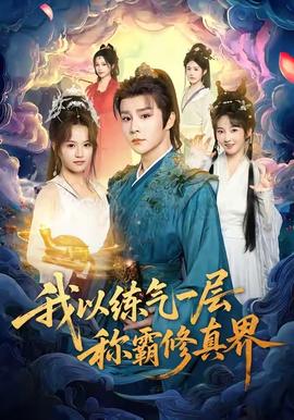 我以練氣一層稱霸修真界(全集)
