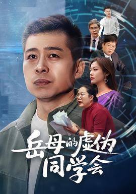 岳母的虛偽同學(xué)會(全集)