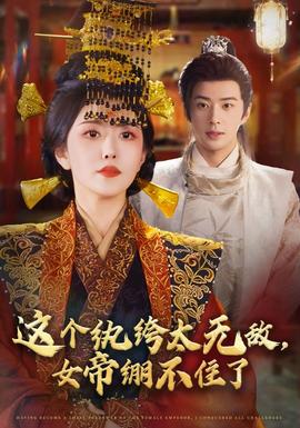 這個(gè)紈绔太無敵，女帝繃不住了(全集)