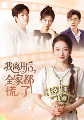 我離開后，全家都慌了(全集)