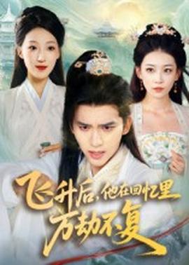 飛升后，他在回憶里萬劫不復(fù)(全集)