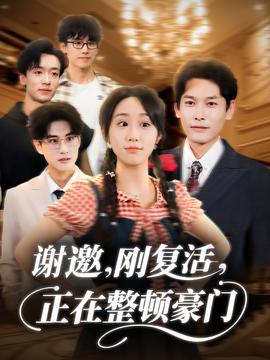 謝邀剛復活正在整頓豪門(全集)
