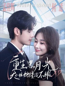 重生黑月光，大小姐她專治不服(全集)