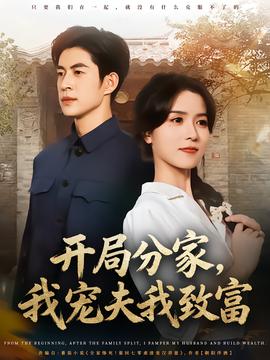 開局分家，我寵夫我致富(全集)