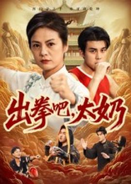 出拳吧，太奶(全集)