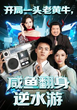 開局一頭老黃牛，咸魚翻身逆水游(全集)