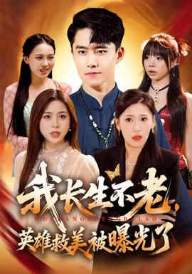 我長生不老，英雄救美被曝光了(全集)