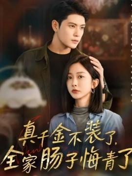 真千金不裝了，全家腸子悔青了(全集)