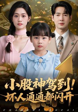 小股神駕到，壞人通通都閃開(kāi)(全集)