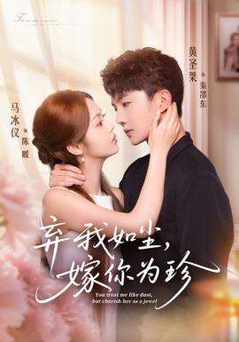 棄我如塵，嫁你為珍(全集)