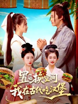 置換空間 ，我在古代吃漢堡(全集)