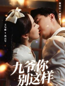 九爺，你別這樣(全集)