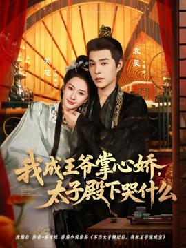 我成王爺掌心嬌，太子殿下哭什么(全集)