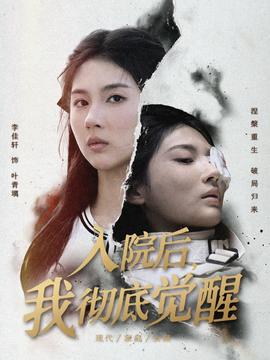 入院后，我徹底覺(jué)醒(全集)
