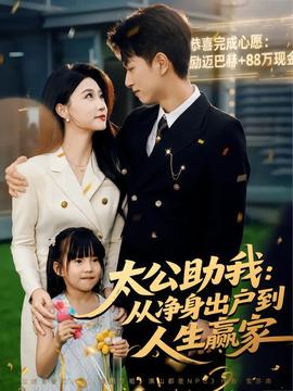 太公助我：從凈身出戶到人生贏家(全集)