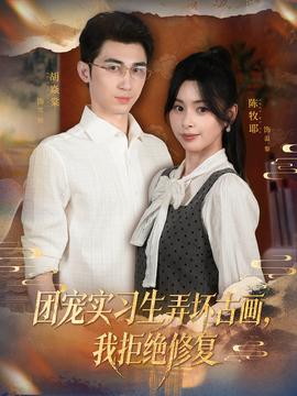 團寵實習(xí)生弄壞古畫，我拒絕修復(fù)(全集)