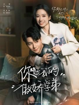 你好，我的傲嬌學(xué)弟(全集)