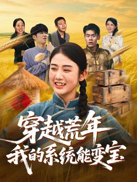 穿書(shū)荒年我的系統(tǒng)能變寶(全集)