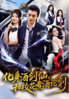 化身酒劍仙，和?；ㄖ缶普搫?全集)