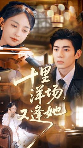 十里洋場(chǎng)，又逢她(全集)