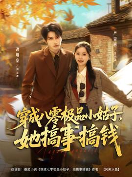 穿成八零極品小姑子，她搞事搞錢(全集)
