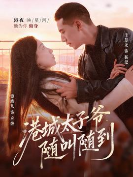 港城太子爺，隨叫隨到(全集)