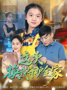 這次，換我守護全家(全集)